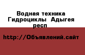 Водная техника Гидроциклы. Адыгея респ.